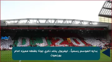 بداية الموسم رسمياً.. ليفربول يخلد ذكرى جوتا بلقطة مميزة أمام بورنموث